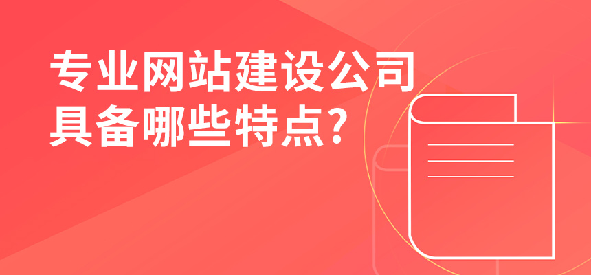 專業網站建設公司具備哪些特點？