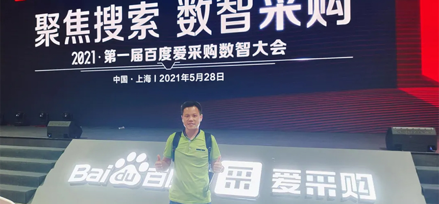 【聚焦搜索，數智采購】2021第一屆百度愛采購數智大會已于5月28日在上海安莎國際會議中心圓滿落幕！